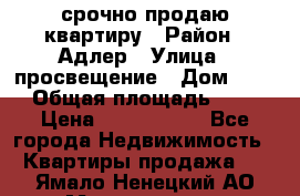 срочно продаю квартиру › Район ­ Адлер › Улица ­ просвещение › Дом ­ 27 › Общая площадь ­ 18 › Цена ­ 1 416 000 - Все города Недвижимость » Квартиры продажа   . Ямало-Ненецкий АО,Муравленко г.